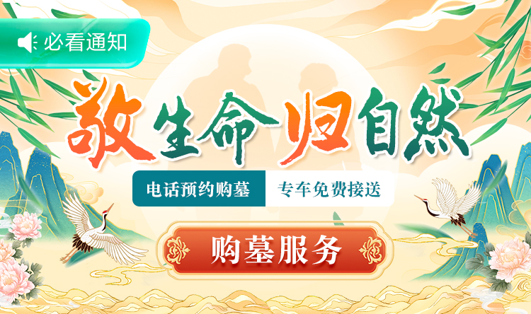 敬生命歸自然 購墓服務